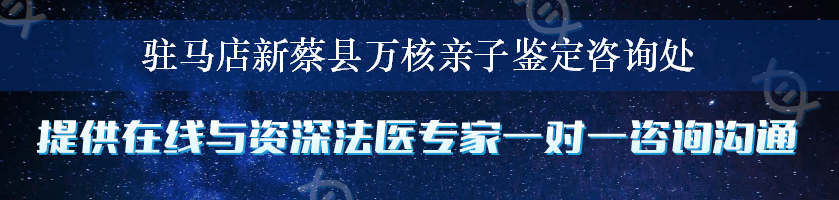 驻马店新蔡县万核亲子鉴定咨询处